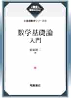 数学基礎論入門 (基礎数学シリーズ) (朝倉復刊セレクション